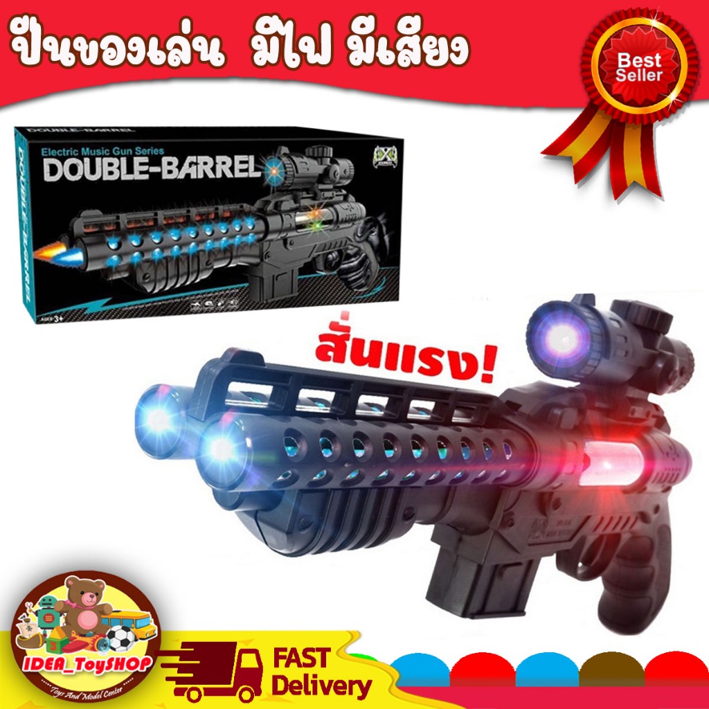 ปืนของเล่น Double Barrel มีเสียง มีไฟ ปืนเด็ก ปืนยิงไฟ ปืนยาวเด็กเล่น ปืนของเล่นยาว