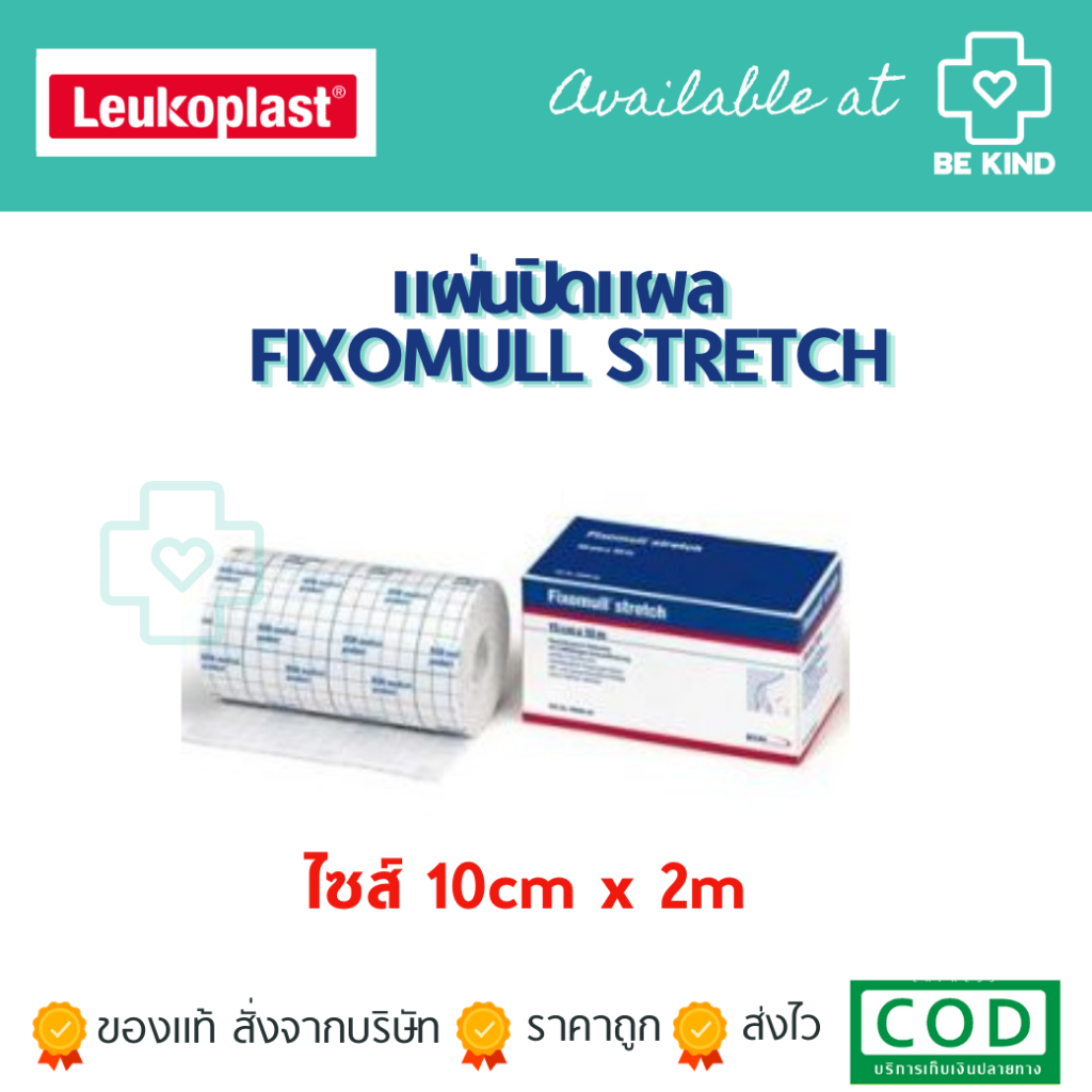 Fixomull Stretch 10 cmX 2m (แผ่นปิดแผล)