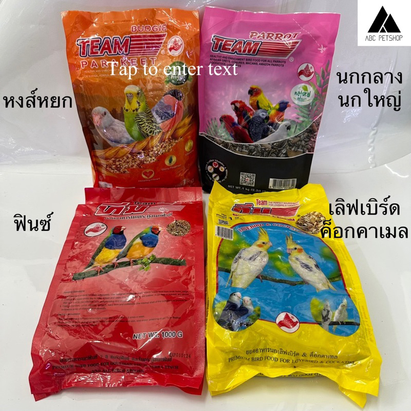 อาหารนกทีม สำหรับนกแก้วทุกขนาด