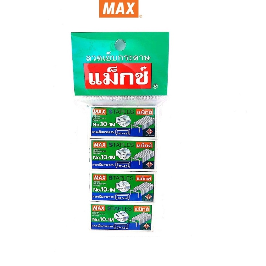 Max  (ตราแม็กซ์ ) ลวดเย็บกระดาษ ลูกแม็ค No.10-1M บรรจุ 4 กล่อง/แพ็ค จำนวน 1 แพ็ค