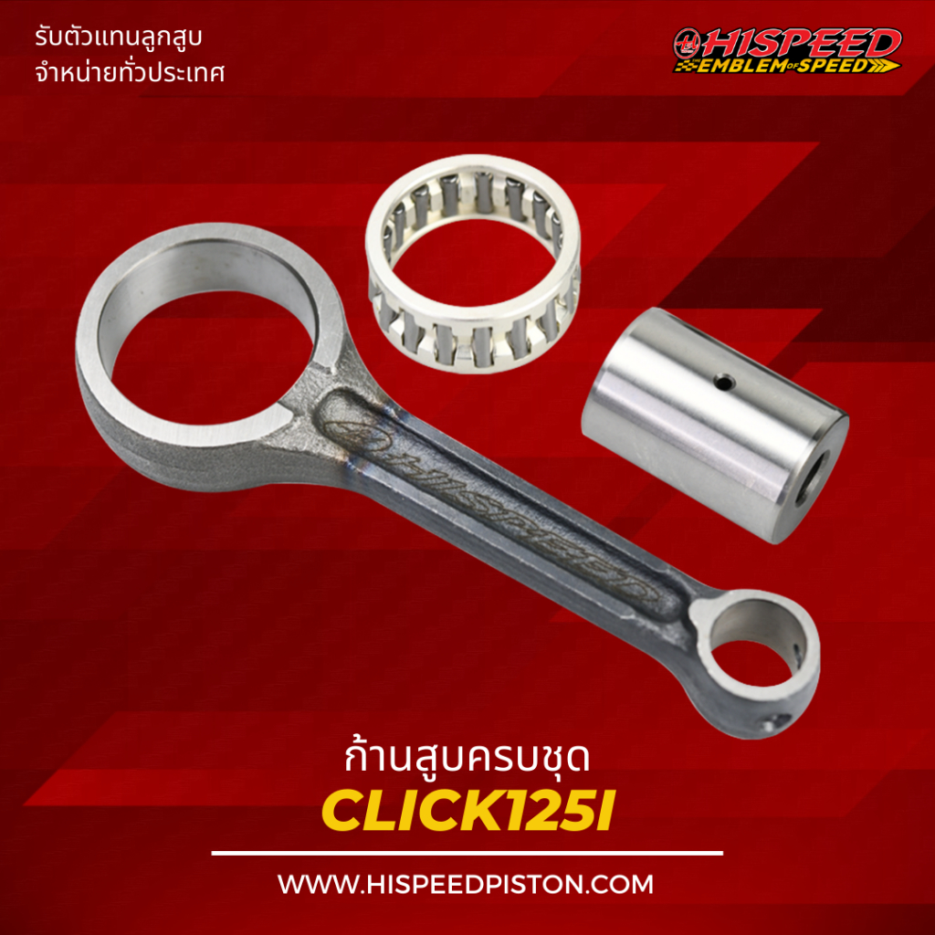 ก้านสูบ PCX 125 , CLICK125-i | HISPEED (สินค้ามาตรฐาน)