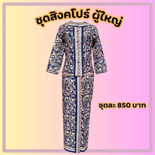 ชุดอาเซียนผุ้ใหญ่ ประเทศสิงคโปร์