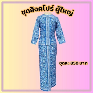 ชุดอาเซียนผุ้ใหญ่ ประเทศสิงคโปร์