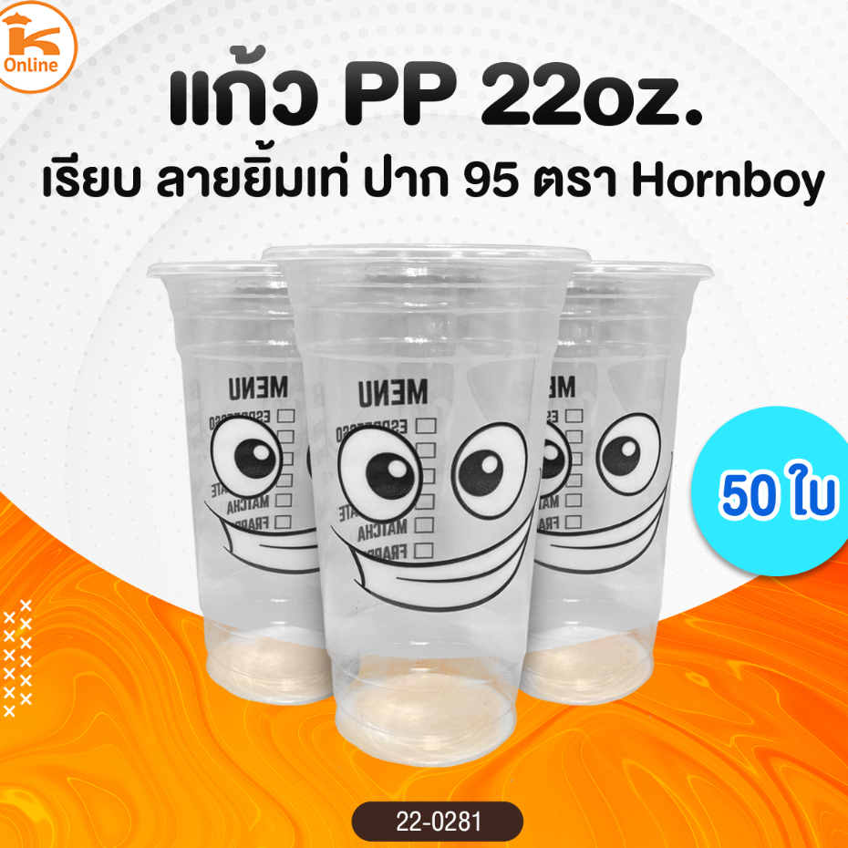 แก้ว PP. 22 oz. เรียบลายยิ้มเท่ ปาก 95 50 ใบ