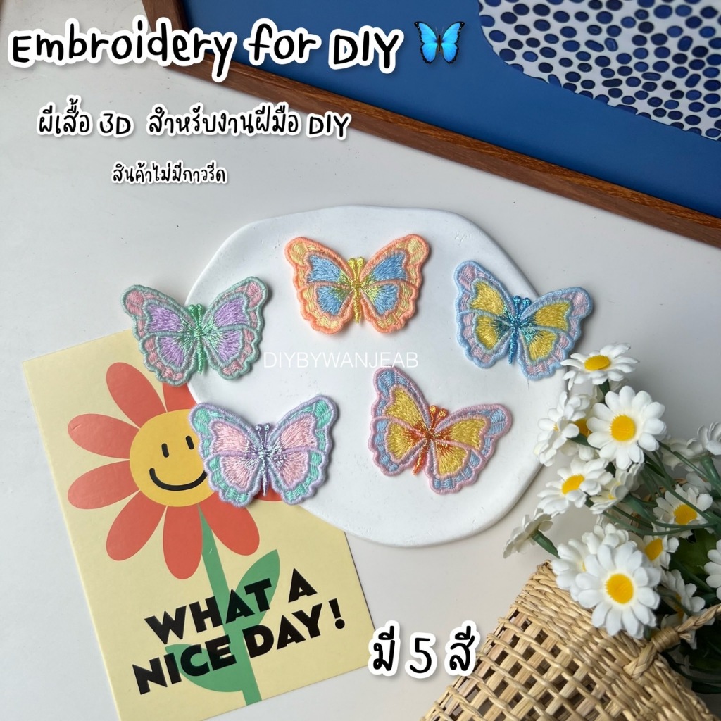 DIY ตัวเย็บไม่มีกาว ลายผีเสื้อ 3D ติดเสื้อ ติดผ้า ติดกระเป๋า งานประดิษฐ์ งานฝีมือ เย็บปักถักร้อย ตกแต่งเสื้อ ผ้าลูกไม้