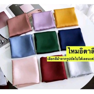 ไหมอิตาลี(แจ้งสีทางแชตหรือหมายเหุตนะคะ)