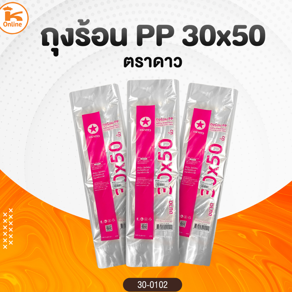 ถุงร้อนขนาดใหญ่พิเศษใส่ผ้านวม ขนาดจัมโบ้ PP ตราดาว ขนาด 30x50"
