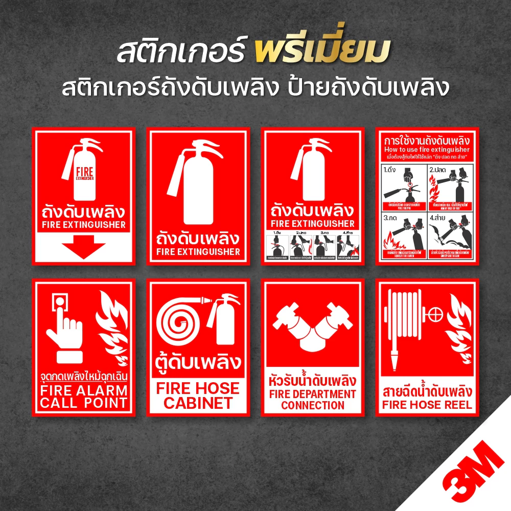 สติกเกอร์ถังดับเพลิง ป้ายถังดับเพลิง ถังดับเพลิง 11 แบบ 3 ขนาด (สติกเกอร์ PVC 3M เกรดพรีเมี่ยม)