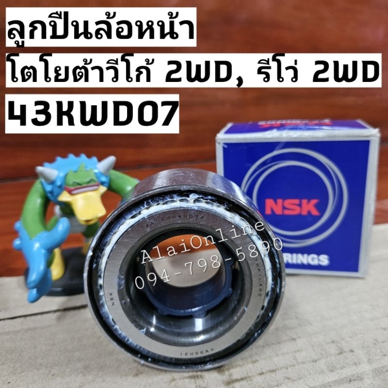 43KWD07 ลูกปืนล้อหน้าวีโก้ 2WD, ลูกปืนล้อหน้ารีโว่ 2WD TOYOTA VIGO 2WD, Revo 2WD ตัวเตี้ย แท้ NSK