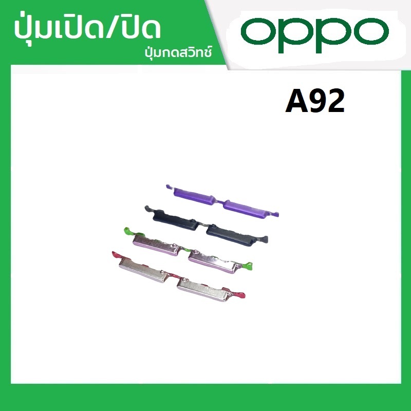 ปุ่มกดสวิทช์ด้านนอก OPPO A92 ปุ่มเปิด/ปิด ปรับระดับเสียงขึ้นลง ปุ่มเพิ่มเสียง ปุ่มลดเสียง