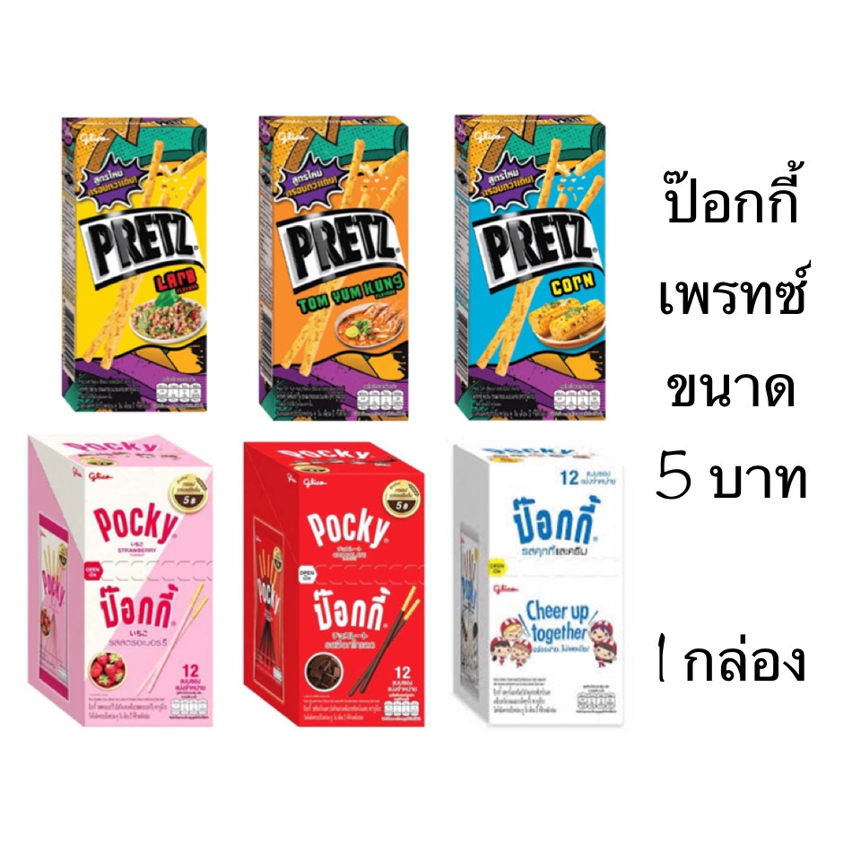 ยกกล่อง ขนม Glico กูลิโกะ 5บาท 12ซอง ป๊อกกี้ Pocky พีจอย Pejoy เพรทซ์ Pretz ขนม ขนมขบเคี้ยว บิสกิต