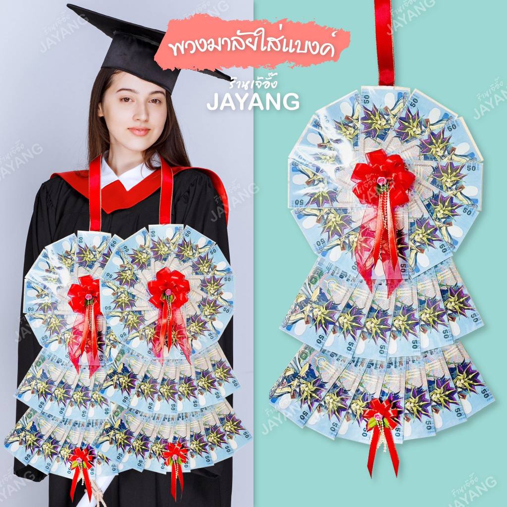 พวงมาลัยรับปริญญา พวงมาลัยใส่ธนบัตร ริบบิ้นผ้าแก้ว (ใส่ธนบัตร 50 ใบ)