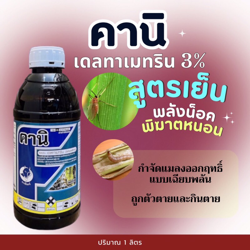 คานิ เดลทาเมทริน 3% WV EC สูตรเย็น ยาฆ่าหนอน ออกฤทธิ์ ถูกตัวตาย และกินตาย ออกฤทธิ์เร็ว -1 ลิตร