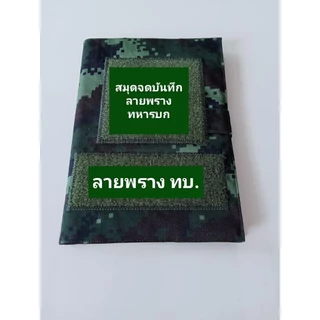 สมุด A5 ตัดเย็บห่อปกผ้าลายพราง ทบ. ถอดซักได้