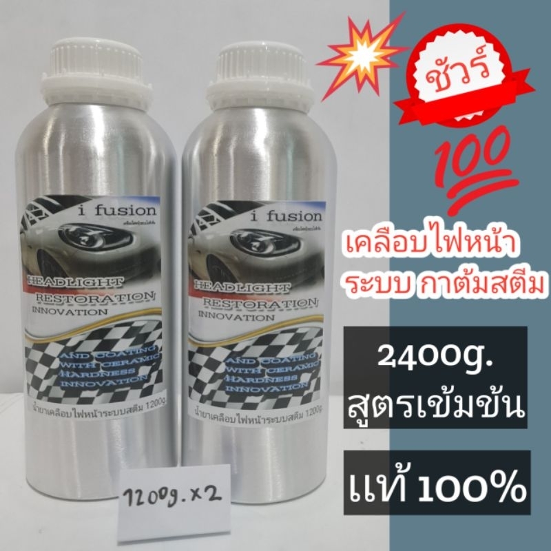 น้ำยาสตรีมเคลือบไฟหน้ารถชุด2ขวด 2.4kg. ระบบกาต้มสตรีม ราคาสุดคุ้ม