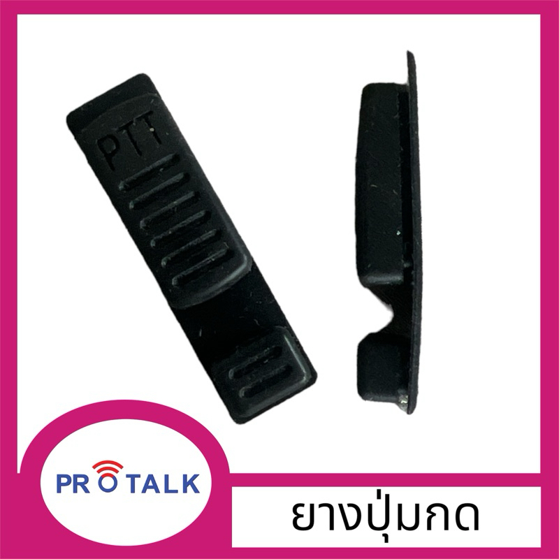 ยางปุ่มกดPTT วิทยุสื่อสาร 092