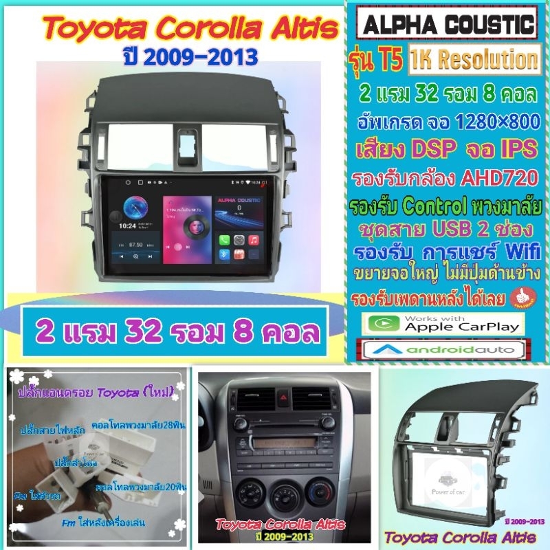 จอแอนดรอย Toyota Altis อัสติส ปี07-13📌Alpha coustic T5 1K / 2แรม 32รอม 8คอล Ver.12 จอIPS DSP AHD CarPlay หน้ากาก+ปลั๊ก