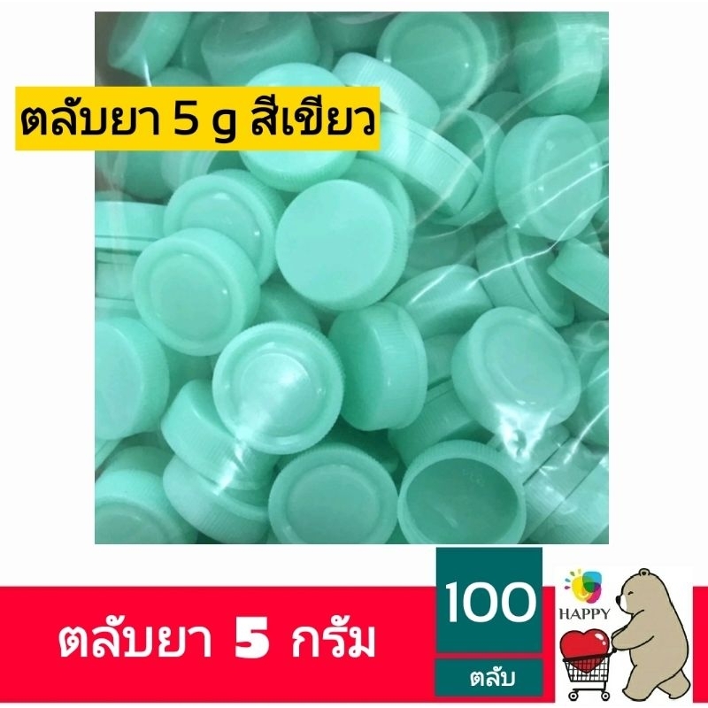 (1ถุง=100ตลับ) ตลับยาครีม ขนาด 5 กรัม ตลับยา พลาสติก ใส่ยาครีม 5g. สีเขียว