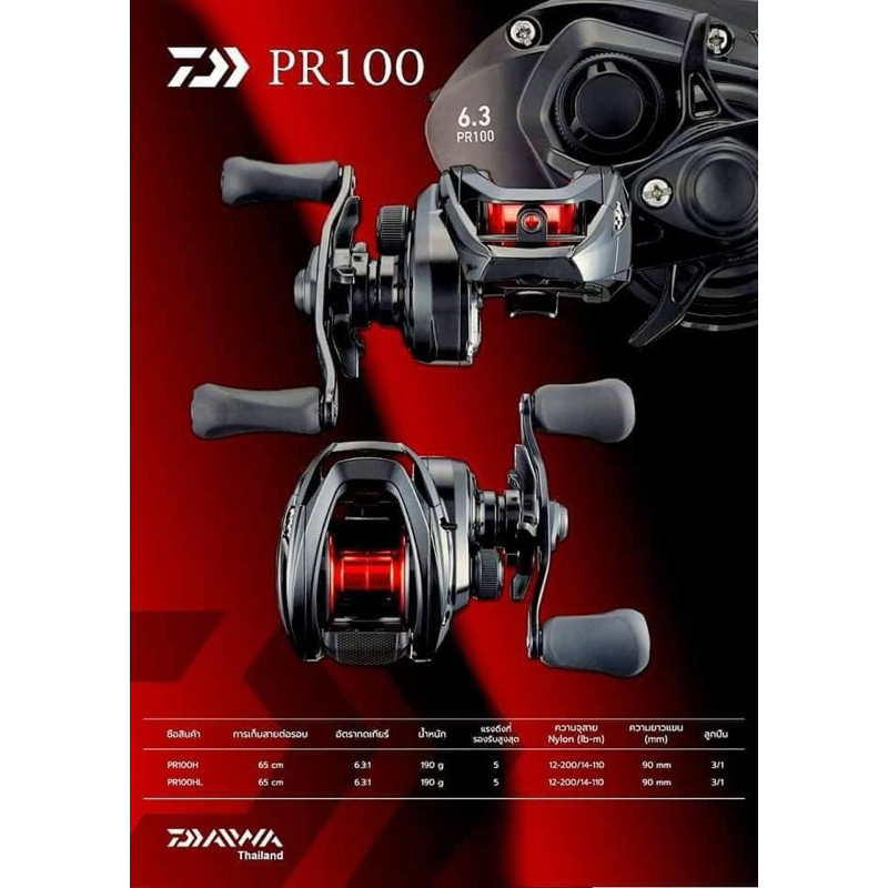 รอก DAIWA PR100 👍 แถมเสื้ออย่างดี รอกหยดน้ำ ไดว่า พีอาร์100