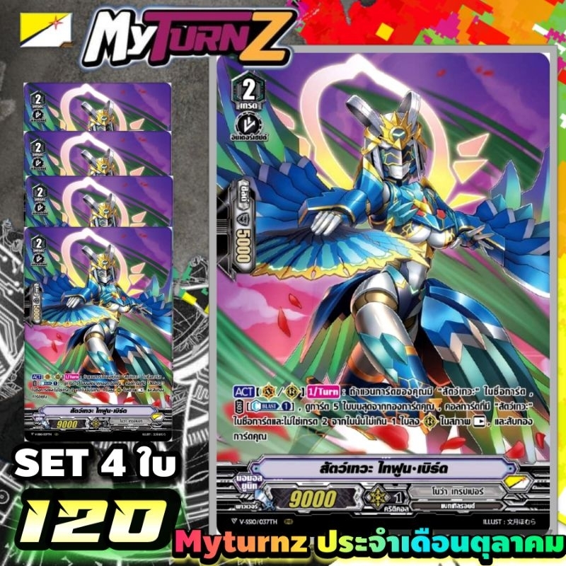 VSS10/037Th​ สัตว์​เทวะ​ ไทฟูน เบิร์ด PR-MYTURN​ ประจำ​เดือน​ตุลาคม​ สุดโหด!!!  แบบ​ set4ใบ