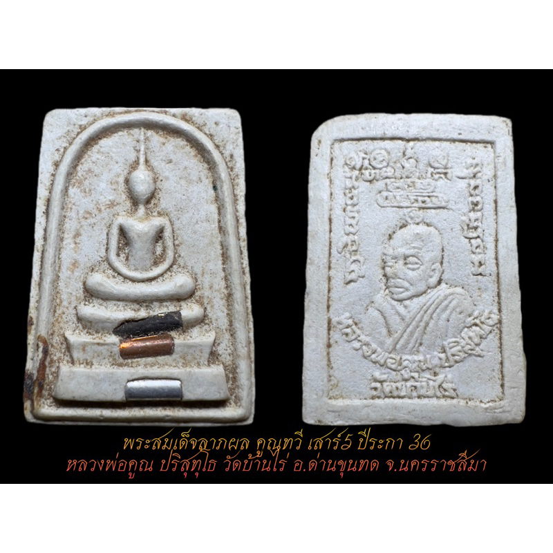 พระสมเด็จลาภผล คูณทวี เสาร์5 ปีระกา 36 หลวงพ่อคูณ ปริสุทุโธ วัดบ้านไร่ อ.ด่านขุนทด จ.นครราชสีมา