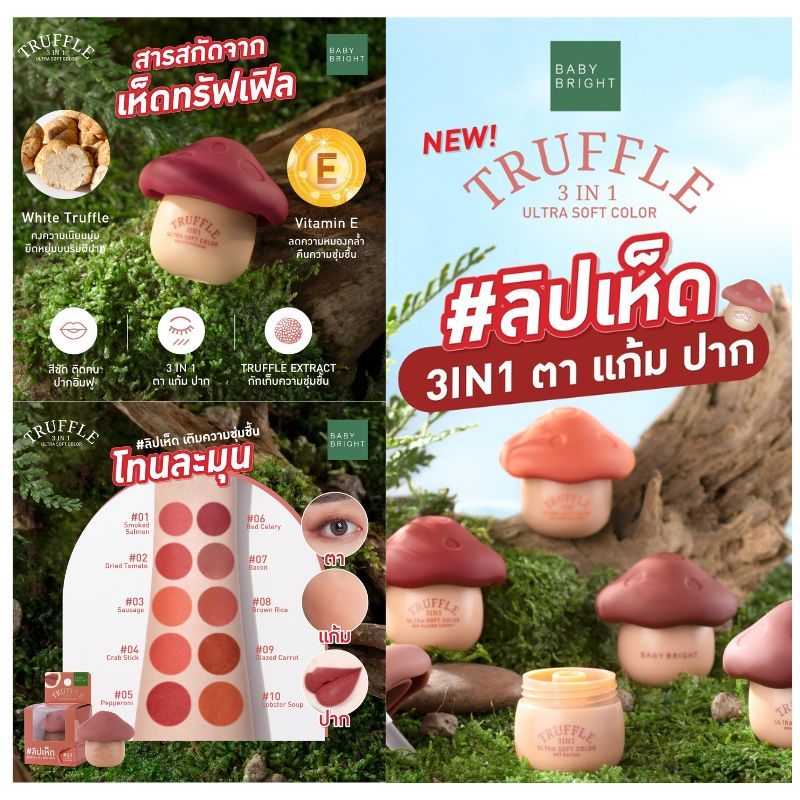 【ลิปเห็ด】3IN1 🍄ลิปแมทท์ละมุน【ตา แก้ม ปาก】กันน้ำ Baby Bright Truffle 3in1 Ultra Soft Color 6g