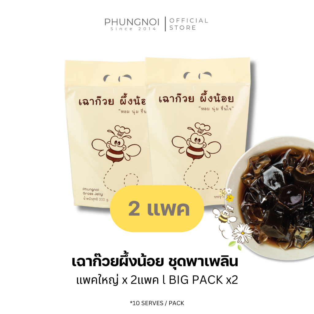 (IN STOCK) เฉาก๊วยผึ้งน้อย "หอม นุ่ม ชื่นใจ"  2 แพ็ค (20 ถุงเล็ก)