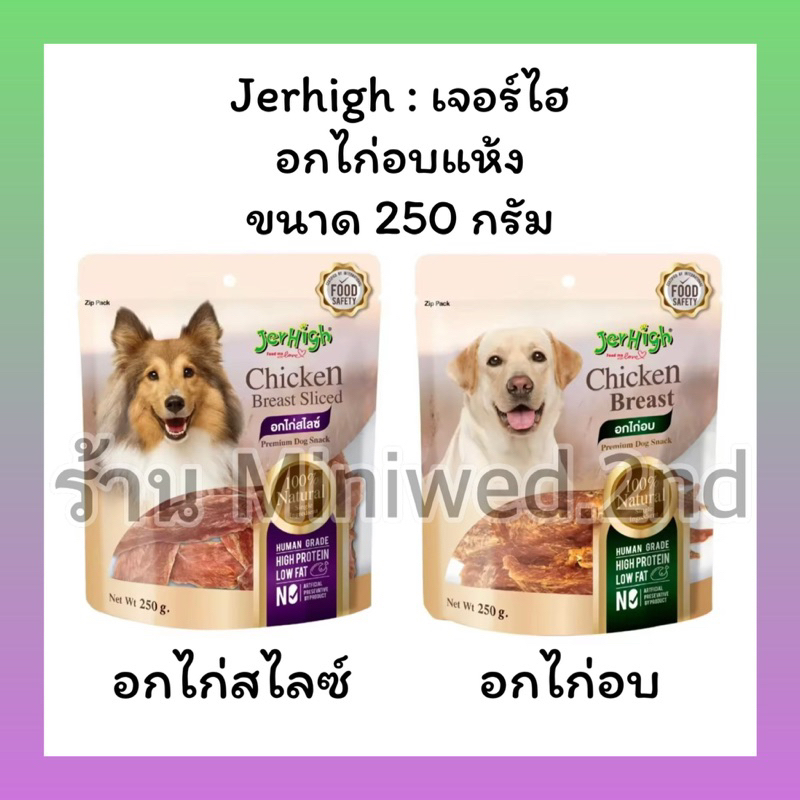 ใหญ่จุใจ 250g เจอร์ไฮ อกไก่แท้ 100% อกไก่อบแห้ง ขนมสุนัข