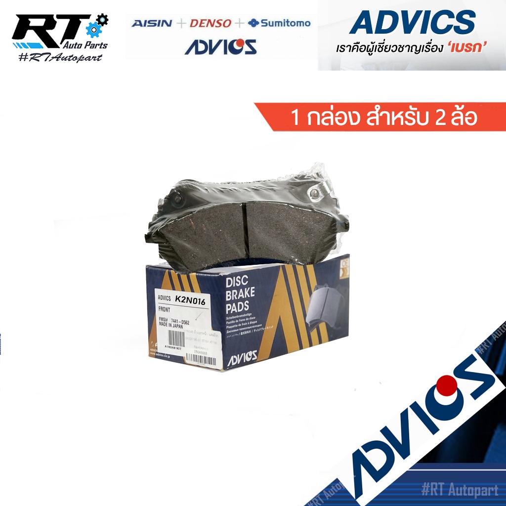 Advics ผ้าดิสเบรคหลัง Ford Everest ปี15-20 / ผ้าเบรคหลัง Everest / K2N016