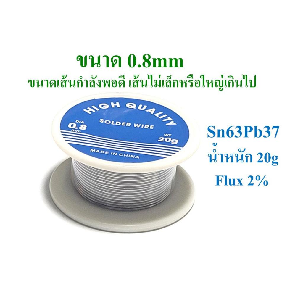 ตะกั่ว Sn63/Pb37 สำหรับบัดกรี ขนาด 0.8mm น้ำหนัก 20g ตะกั่วม้วน