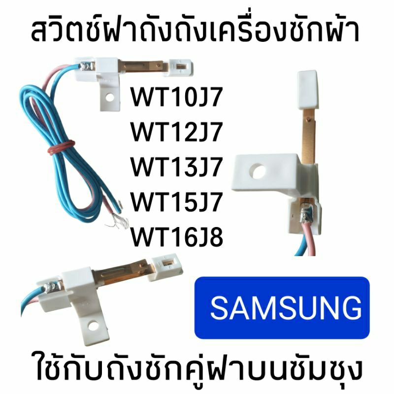 สวิทช์ฝาถังเครื่องซักผ้า SAMSUNG ซัมชุง 2 ถังPart.DC96-00068C รุ่นWT10J7 WT12J7 WT13J7 WT15J7 WT16J8