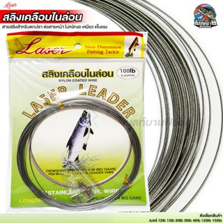 สายสลิงตกปลา สลิงเคลือบไนล่อน laser สายลีดลวด พลิตจากลวดแสตน…