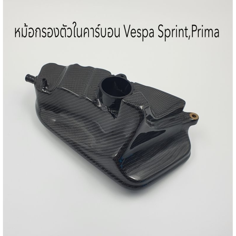 หม้อกรองตัวในคาร์บอนแท้ Vespa Sprint , Prima