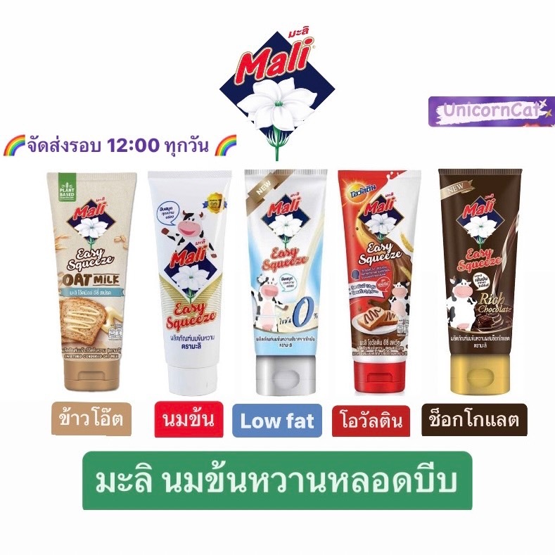 Mail มะลิ นมข้นหวาน หลอดบีบ low fat โอวัลติน ช็อกโกแลต ข้าวโอ๊ต