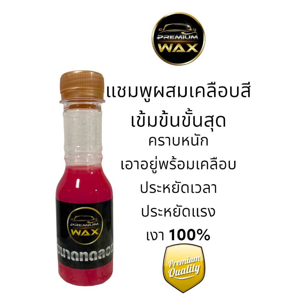 แชมพูล้างรถสูตรผสมเคลือบสีพรีเมี่ยม PREMIUM WAX SUPER FAST DEEP CLEANER (ขนาดทดลอง)