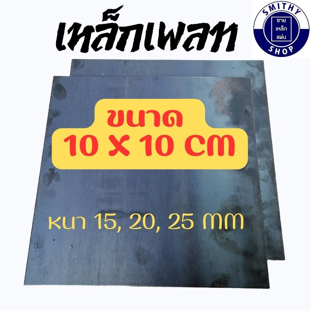 เพลทเหล็ก เหล็กแผ่น 10 x 10 ซม. หลายความหนา (15-25 มม.)
