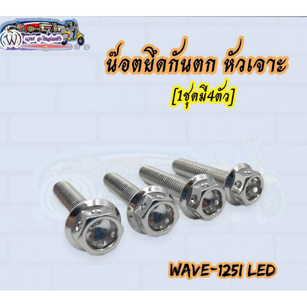น๊อตยึดกันตก หัวเจาะ Wave-125i LED สแตนเลสแท้💯