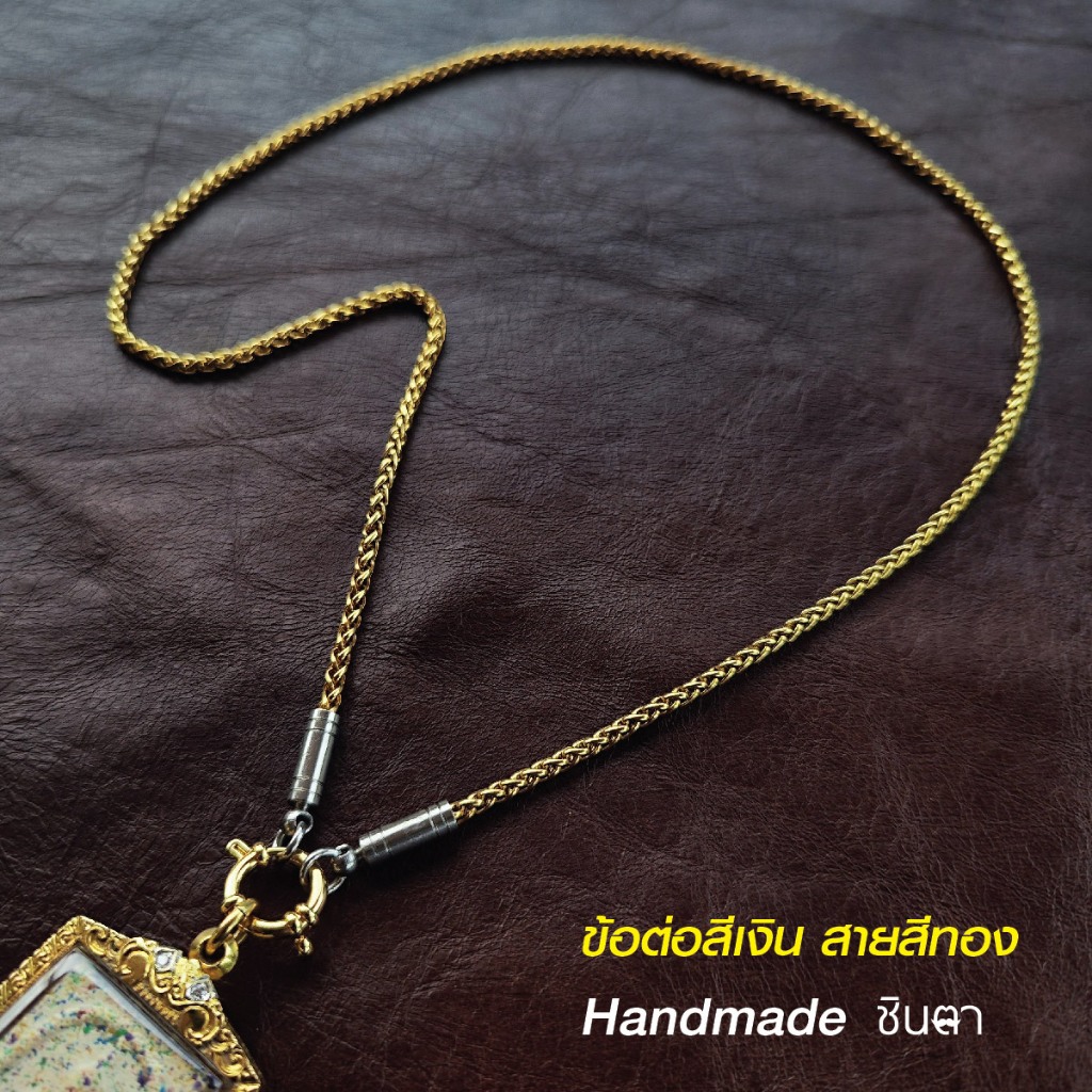 สร้อยสแตนเลสแท้ สร้อยพระ สร้อยคอพระ สแตนเลสแท้ สีทอง หนา 3 มิล งาน Handmade ตัดมือ รุ่น ณัญญา ไม่ลอกไม่ดำ