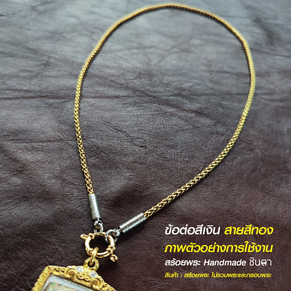สร้อยสแตนเลสแท้ สร้อยพระ สร้อยคอพระ สแตนเลสแท้ สีทอง หนา 3 มิล งาน Handmade ตัดมือ รุ่น ณัญญา ไม่ลอกไม่ดำ