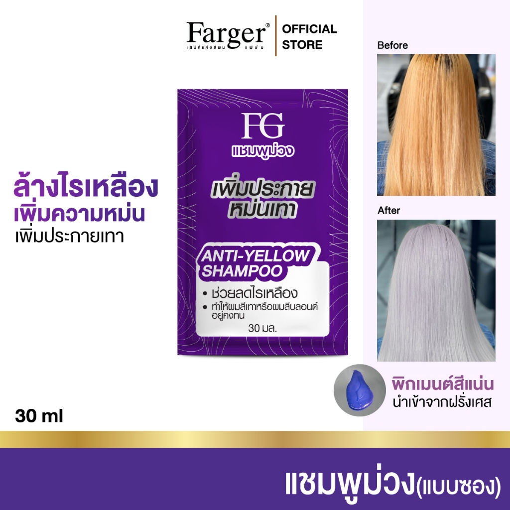 (แบบซอง) Farger แชมพูม่วง 30 มล. แชมพูเพิ่มประกายเทา แชมพูสำหรับผมโทนหม่นเทา