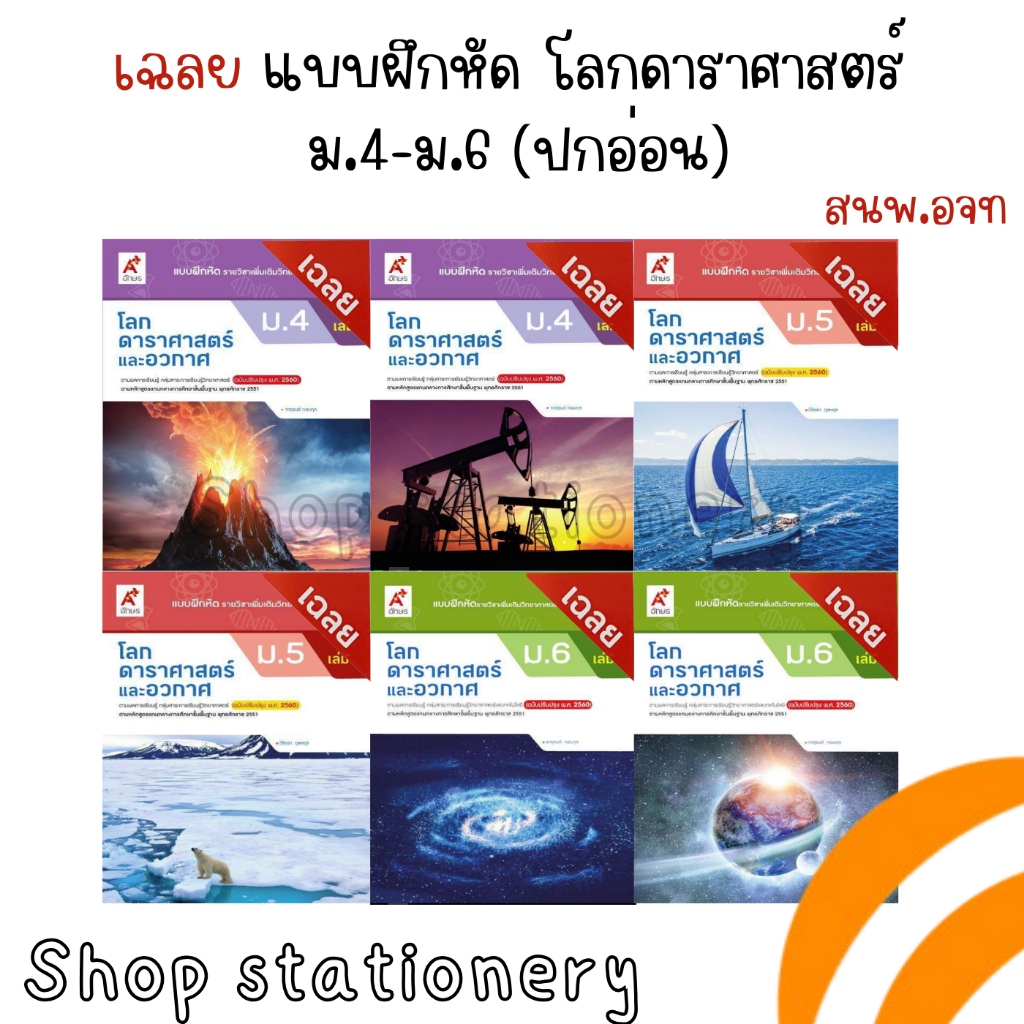 เฉลย แบบฝึกหัดโลก ดาราศาสตร์ อวกาศ เล่ม1-2 ม.4-6 (อจท.) (ปกอ่อน)