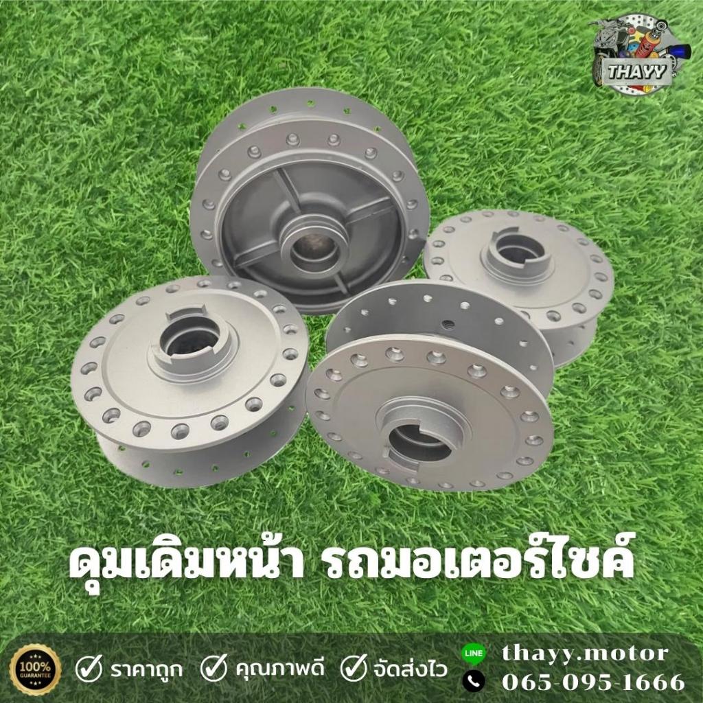ดุมเดิม(หน้า) W125S/W125R/W110-I/NOVA-S/SONIC/MIO/NOUVO/SPARK135/FINO115-I/MIO115-I/W125/Z/DREAM