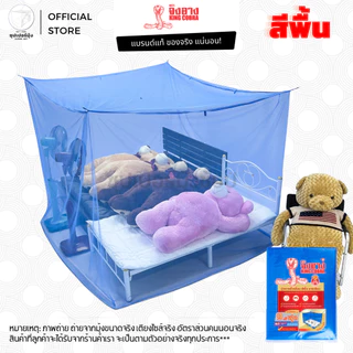 มุ้ง สี่เหลี่ยม 4ฟุต 6ฟุต 7ฟุต 8ฟุต 9ฟุต ผ้าเกล็ดปลา ลายเรียบ สีพื้น ตรา จงอาง (KING COBRA) มุ้งกันยุง