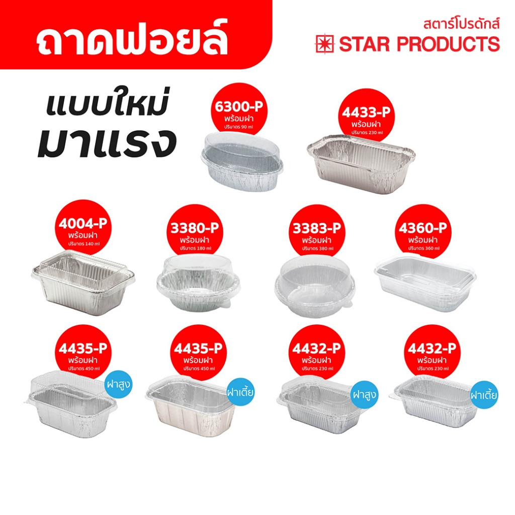 ถาดฟอยล์ ถ้วยฟอยล์ แบบใหม่ มาแรง มีฝา 10 เบอร์ สตาร์โปรดักส์