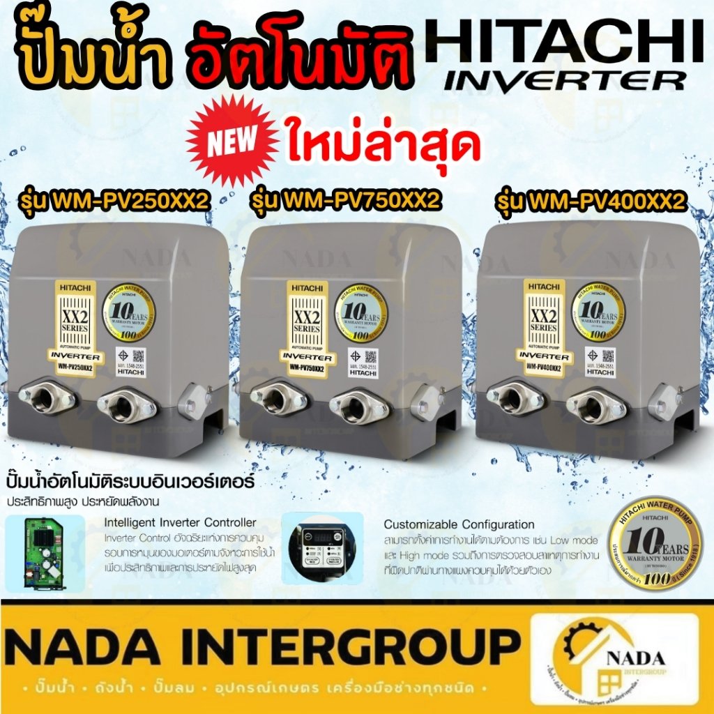 NEW HITACHI ปั๊มน้ำอินเวอเตอร์ รุ่น WM-PV250XX2 รุ่น WM-PV400XX2 รุ่น WM-PV750XX2   ปั๊มน้ำอัตโนมัติ