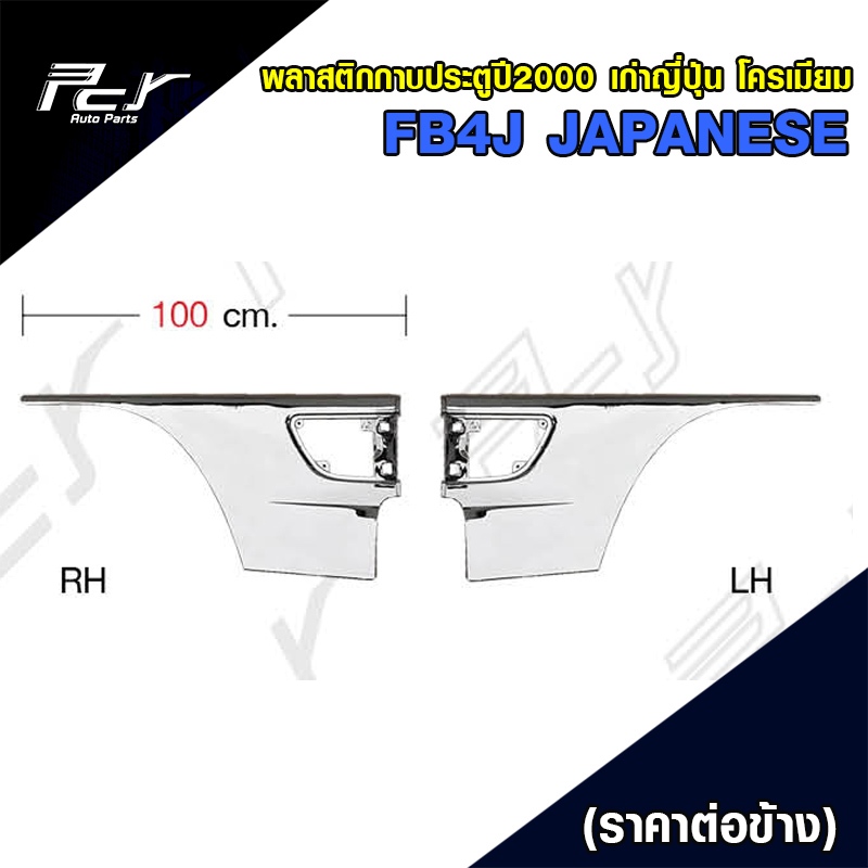 พลาสติกกาบประตู HINO FB4J APANESE (ปี2000) เก่าญี่ปุ่น โครเมียม