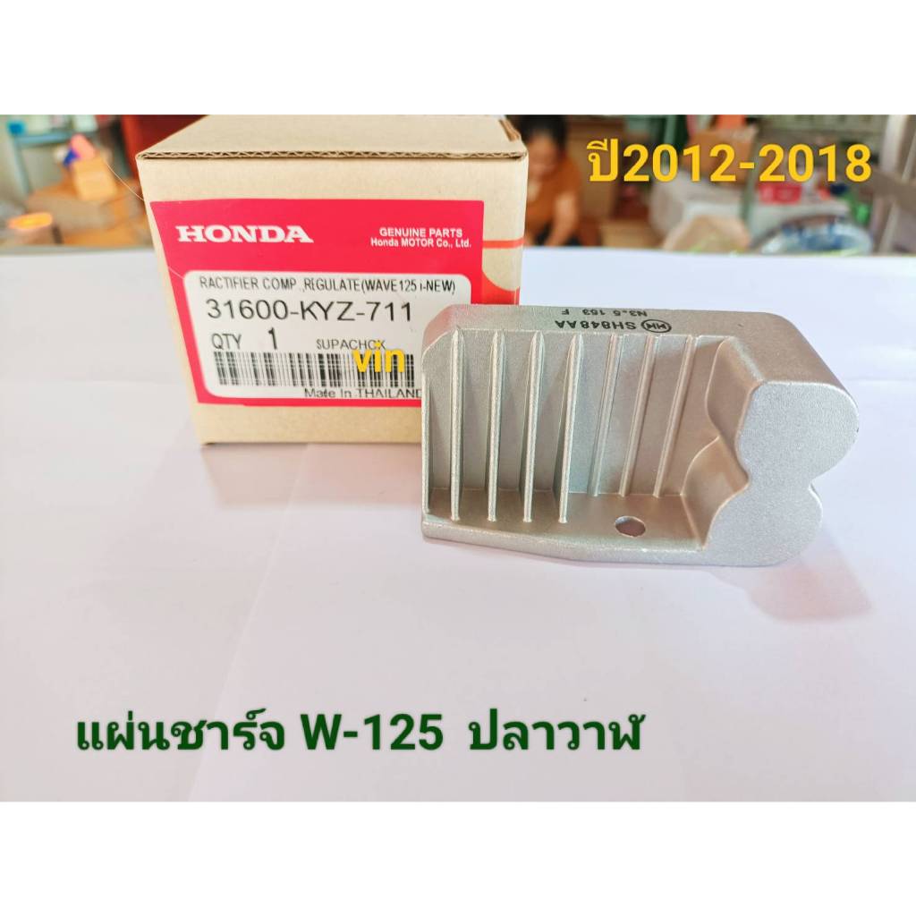 แผ่นชาร์จ เวฟ 125i ปลาวาฬ KYZ-711