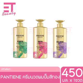 etbeauty ใหม่ PANTENE ครีมนวดผมเซรั่มสูตรเข้มข้น 450ml. [ มีให้เลือก3สูตร]