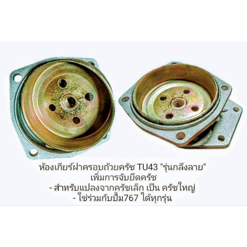ห้องเกียร์ฝาครอบถ้วยครัชTU43