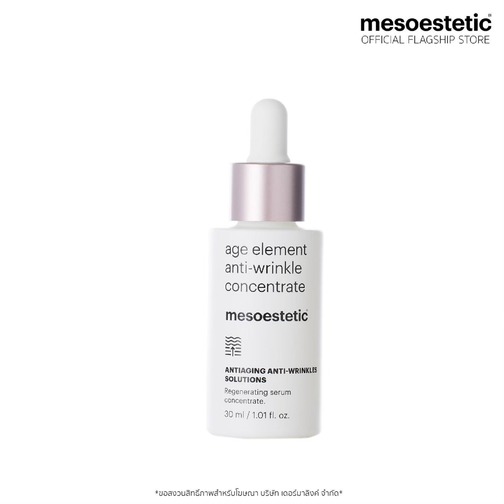 mesoestetic age element anti-wrinkle concentrate 30 ml - เซรั่มเข้มข้นช่วยต่อต้านริ้วรอย ช่วยลดเลือนริ้วรอยให้ดูตื้นขึ้น